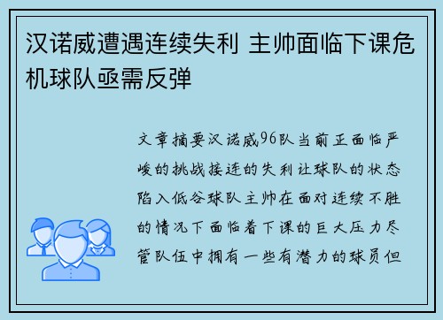 汉诺威遭遇连续失利 主帅面临下课危机球队亟需反弹