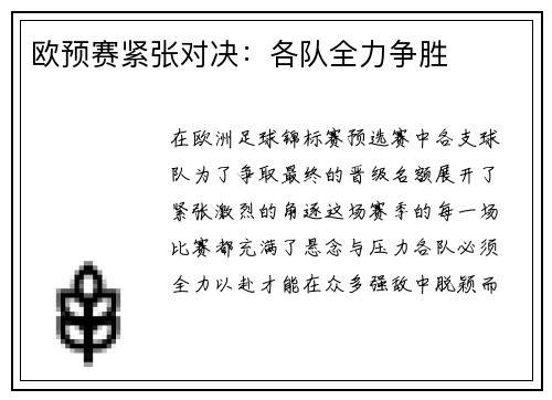 欧预赛紧张对决：各队全力争胜