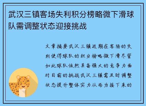 武汉三镇客场失利积分榜略微下滑球队需调整状态迎接挑战