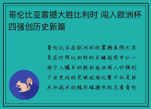 哥伦比亚震撼大胜比利时 闯入欧洲杯四强创历史新篇