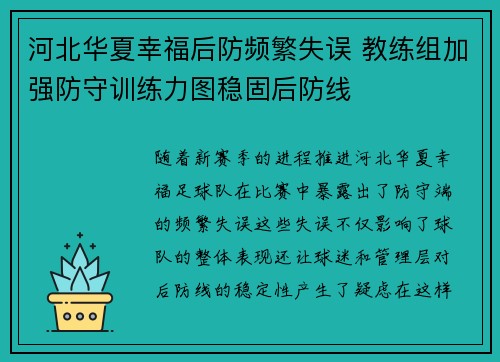 河北华夏幸福后防频繁失误 教练组加强防守训练力图稳固后防线