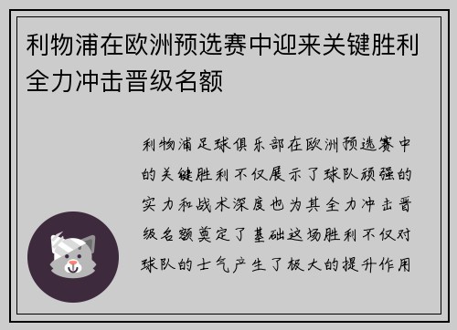 利物浦在欧洲预选赛中迎来关键胜利全力冲击晋级名额