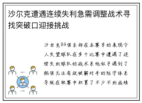 沙尔克遭遇连续失利急需调整战术寻找突破口迎接挑战