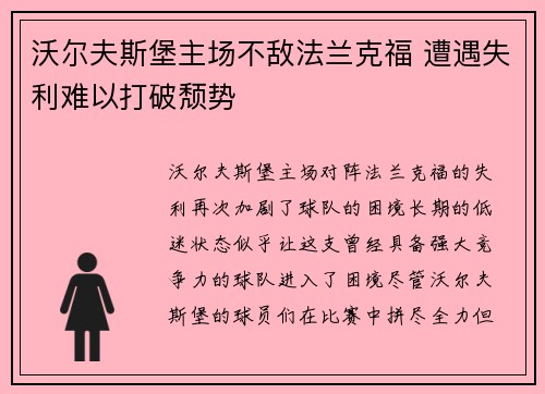 沃尔夫斯堡主场不敌法兰克福 遭遇失利难以打破颓势