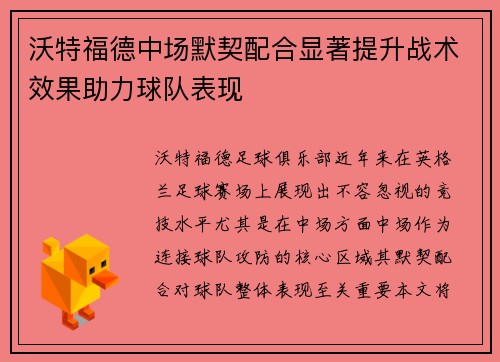 沃特福德中场默契配合显著提升战术效果助力球队表现