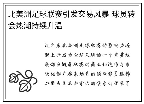 北美洲足球联赛引发交易风暴 球员转会热潮持续升温