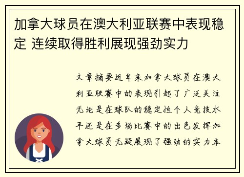 加拿大球员在澳大利亚联赛中表现稳定 连续取得胜利展现强劲实力