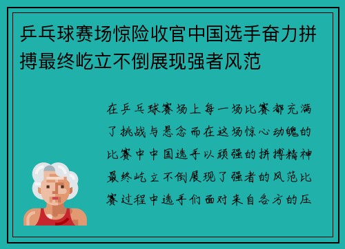 乒乓球赛场惊险收官中国选手奋力拼搏最终屹立不倒展现强者风范