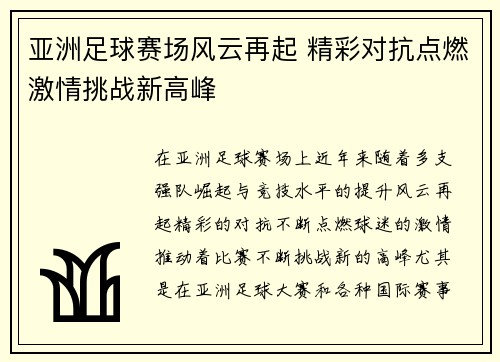 亚洲足球赛场风云再起 精彩对抗点燃激情挑战新高峰