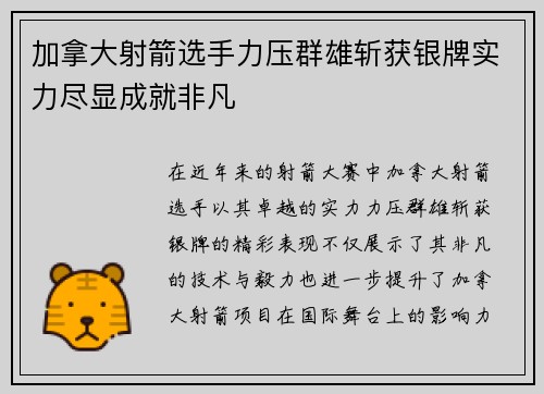 加拿大射箭选手力压群雄斩获银牌实力尽显成就非凡