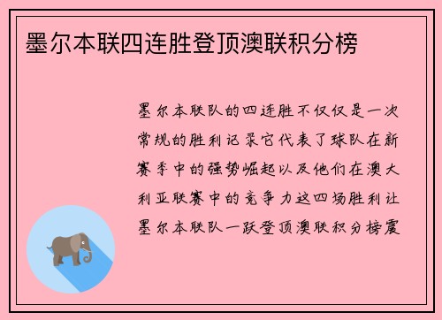 墨尔本联四连胜登顶澳联积分榜