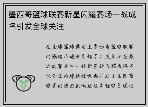 墨西哥篮球联赛新星闪耀赛场一战成名引发全球关注