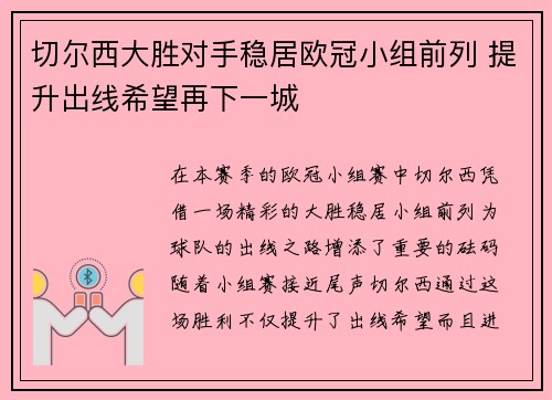 切尔西大胜对手稳居欧冠小组前列 提升出线希望再下一城