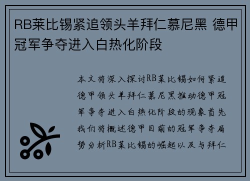 RB莱比锡紧追领头羊拜仁慕尼黑 德甲冠军争夺进入白热化阶段
