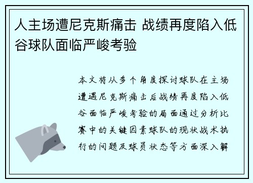 人主场遭尼克斯痛击 战绩再度陷入低谷球队面临严峻考验