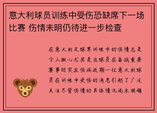 意大利球员训练中受伤恐缺席下一场比赛 伤情未明仍待进一步检查