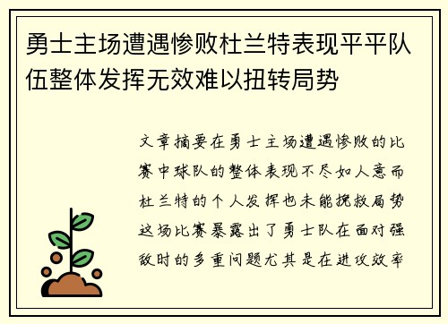 勇士主场遭遇惨败杜兰特表现平平队伍整体发挥无效难以扭转局势
