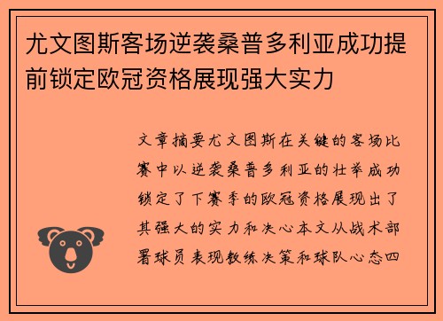 尤文图斯客场逆袭桑普多利亚成功提前锁定欧冠资格展现强大实力