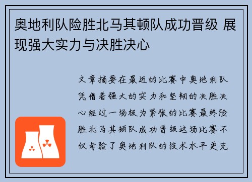 奥地利队险胜北马其顿队成功晋级 展现强大实力与决胜决心
