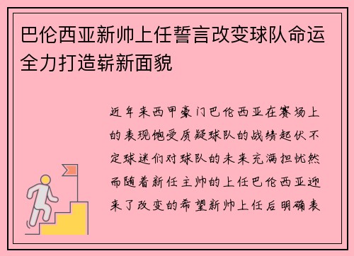 巴伦西亚新帅上任誓言改变球队命运全力打造崭新面貌
