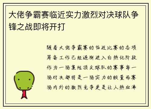 大佬争霸赛临近实力激烈对决球队争锋之战即将开打