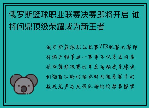 俄罗斯篮球职业联赛决赛即将开启 谁将问鼎顶级荣耀成为新王者