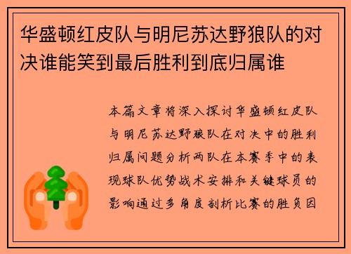 华盛顿红皮队与明尼苏达野狼队的对决谁能笑到最后胜利到底归属谁