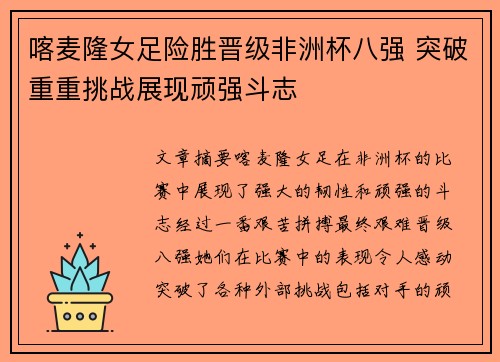 喀麦隆女足险胜晋级非洲杯八强 突破重重挑战展现顽强斗志