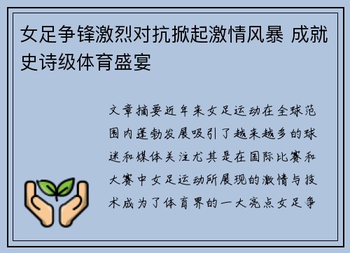 女足争锋激烈对抗掀起激情风暴 成就史诗级体育盛宴