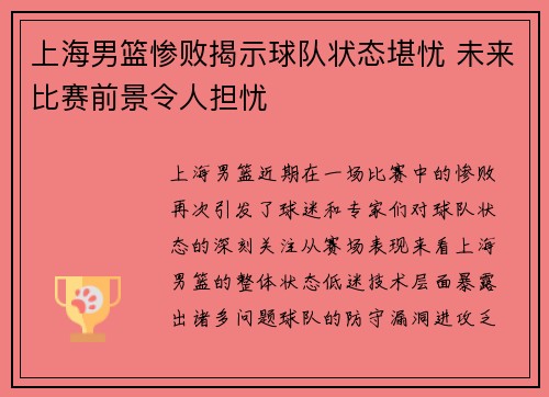 上海男篮惨败揭示球队状态堪忧 未来比赛前景令人担忧