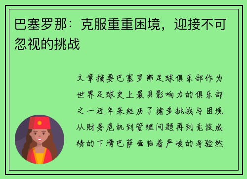 巴塞罗那：克服重重困境，迎接不可忽视的挑战