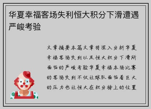 华夏幸福客场失利恒大积分下滑遭遇严峻考验