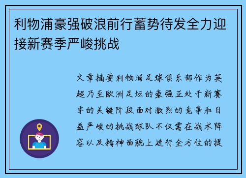 利物浦豪强破浪前行蓄势待发全力迎接新赛季严峻挑战