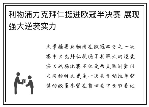 利物浦力克拜仁挺进欧冠半决赛 展现强大逆袭实力