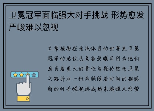 卫冕冠军面临强大对手挑战 形势愈发严峻难以忽视