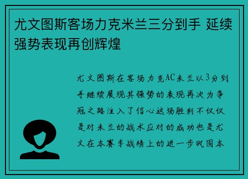 尤文图斯客场力克米兰三分到手 延续强势表现再创辉煌