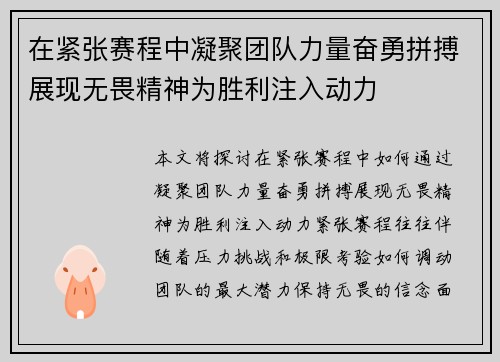 在紧张赛程中凝聚团队力量奋勇拼搏展现无畏精神为胜利注入动力