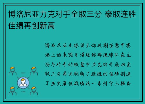 博洛尼亚力克对手全取三分 豪取连胜佳绩再创新高