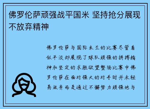 佛罗伦萨顽强战平国米 坚持抢分展现不放弃精神