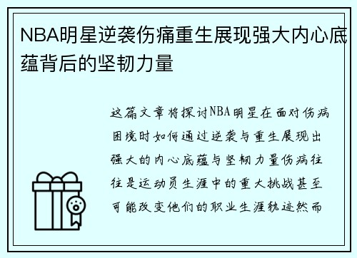 NBA明星逆袭伤痛重生展现强大内心底蕴背后的坚韧力量