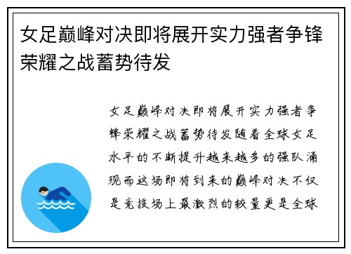 女足巅峰对决即将展开实力强者争锋荣耀之战蓄势待发