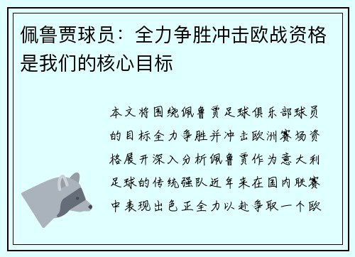 佩鲁贾球员：全力争胜冲击欧战资格是我们的核心目标