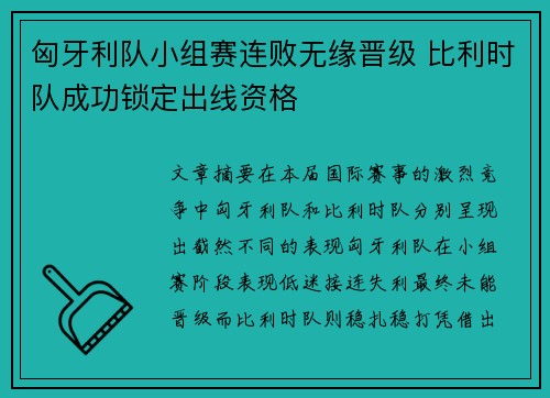 匈牙利队小组赛连败无缘晋级 比利时队成功锁定出线资格