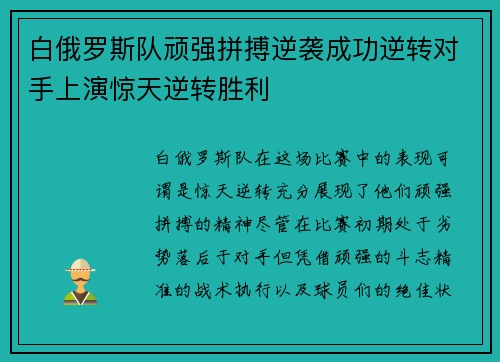 白俄罗斯队顽强拼搏逆袭成功逆转对手上演惊天逆转胜利