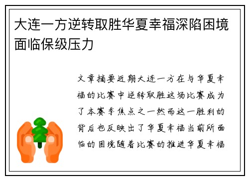 大连一方逆转取胜华夏幸福深陷困境面临保级压力