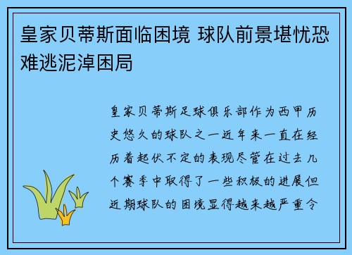皇家贝蒂斯面临困境 球队前景堪忧恐难逃泥淖困局