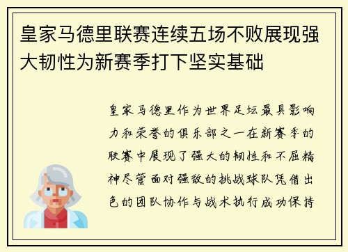 皇家马德里联赛连续五场不败展现强大韧性为新赛季打下坚实基础