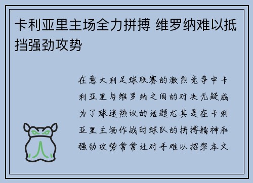 卡利亚里主场全力拼搏 维罗纳难以抵挡强劲攻势