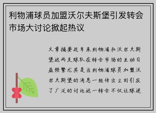 利物浦球员加盟沃尔夫斯堡引发转会市场大讨论掀起热议