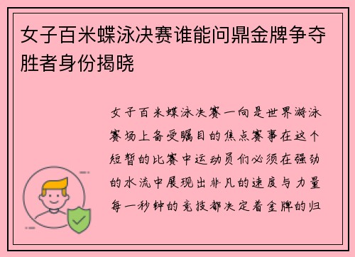 女子百米蝶泳决赛谁能问鼎金牌争夺胜者身份揭晓